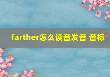 farther怎么读音发音 音标